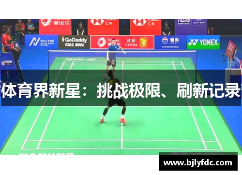 体育界新星：挑战极限、刷新记录