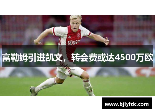 富勒姆引进凯文，转会费或达4500万欧