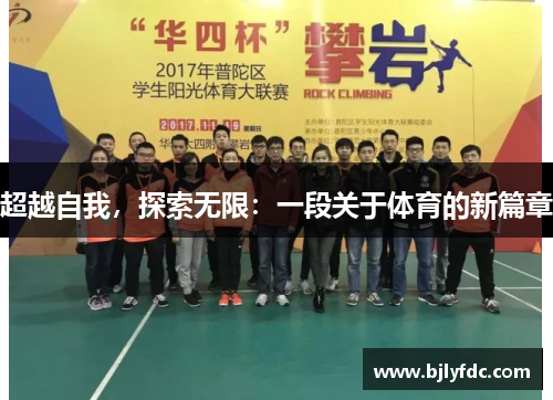 超越自我，探索无限：一段关于体育的新篇章